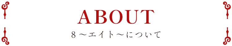 ８～エイト～について