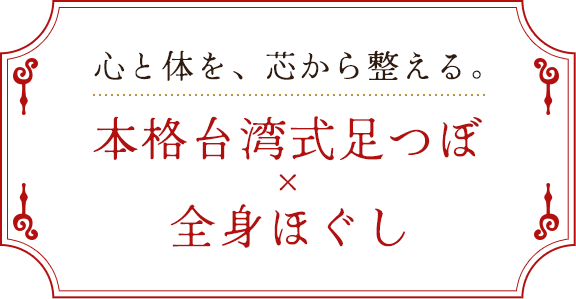 心と体を、芯から整える。本格台湾式足つぼ × 全身ほぐし