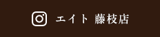 エイト 藤枝店