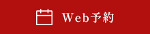 Web予約