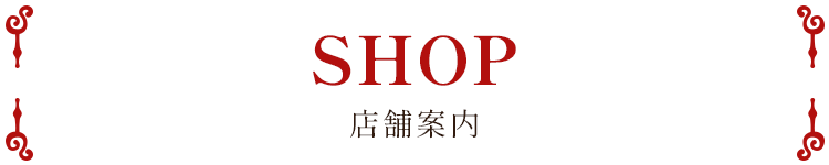 店舗案内