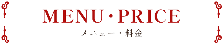メニュー・料金