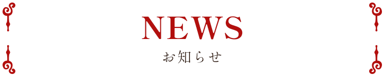 お知らせ
