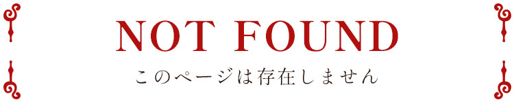 このページは存在しません