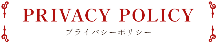 プライバシーポリシー