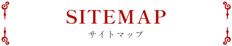 サイトマップ