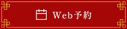 Web予約