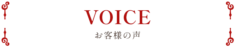 お客様の声