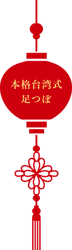 本格台湾式足つぼ