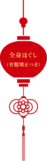 全身ほぐし