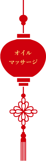 オイルマッサージ