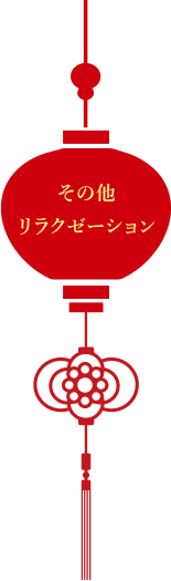 その他リラクゼーション